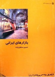 Iranian Bazaars  