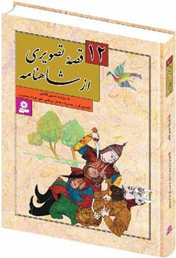 Shahnameh’s Illustrated Stories